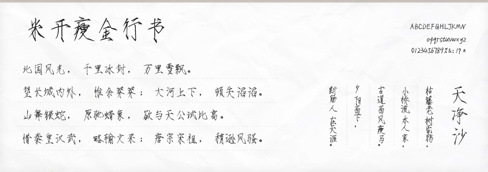 米开瘦金行书字体